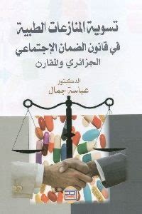 قانون الضمان الاجتماعي الجزائري المنازعات